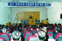 대구, 경북지역 국립대학 발전 방안 세미나(2001) 3