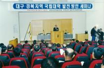 대구, 경북지역 국립대학 발전 방안 세미나(2001) 5 의 사진
