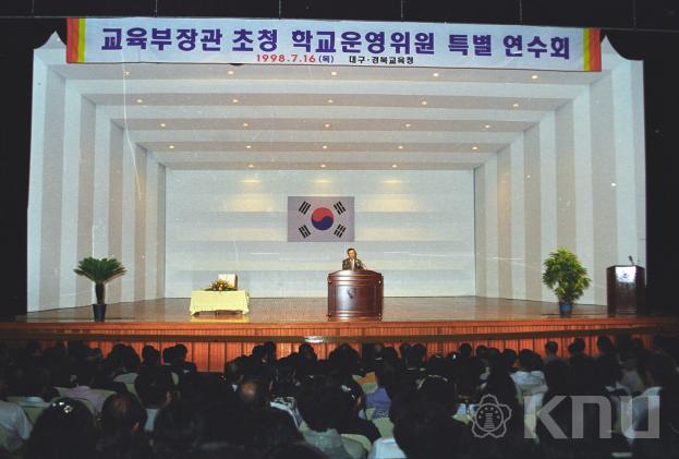 교육부장관 초청 학교운영위원 특별연수회(1998) 2 의 사진
