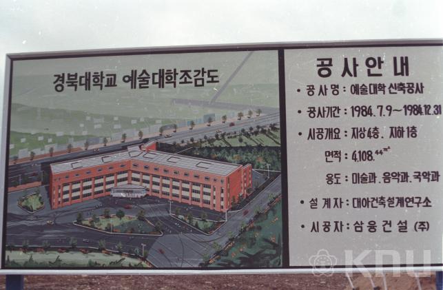 예술대 기공식(1984) 의 사진