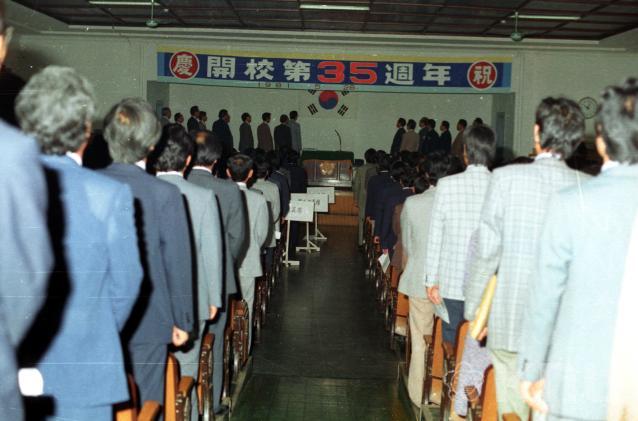 제35주년 개교기념식(1981) 의 사진