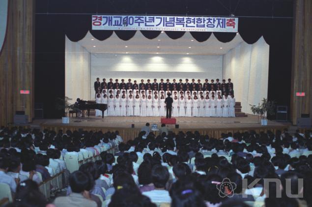 개교40주년 복현 합창제(1986) 의 사진