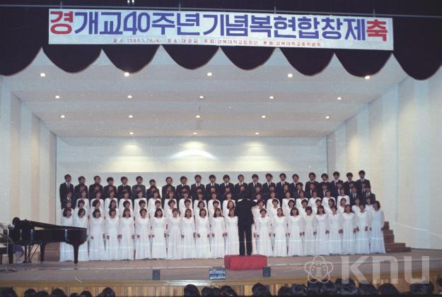 개교40주년 복현 합창제(1986) 의 사진