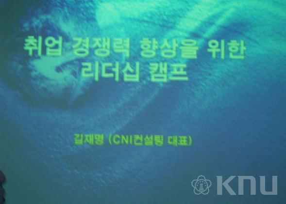 취업경쟁력향상을 위한 리더십 캠프 - 여학생커리어개발센터 의 사진