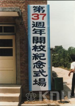 1983년도 개교기념식 의 사진