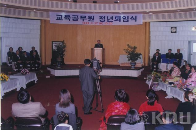 2월 교육공무원 정년퇴임식(1999) 의 사진
