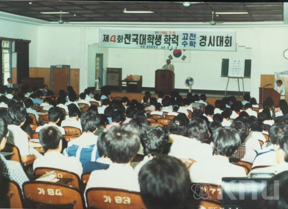제4회 전국대학생 학력 고전수학 경시대회 의 사진
