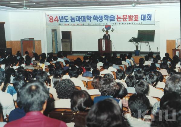 1984년도 농과대학 학술논문발표대회 의 사진