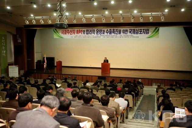사과수출사업단 국제심포지움 의 사진