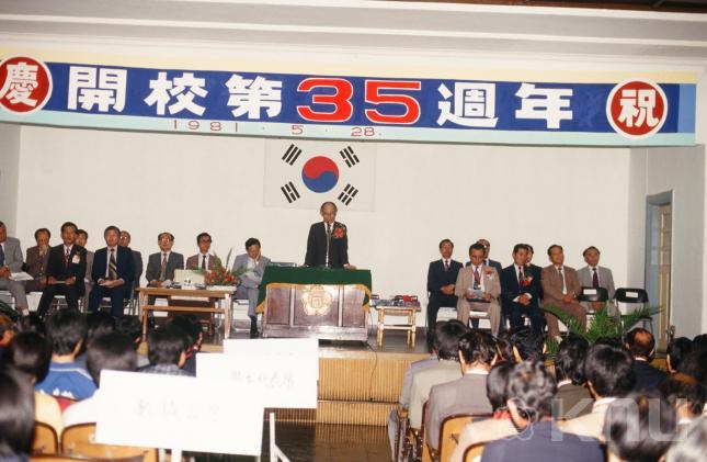 개교 35주년 기념식(개교기념식, 1981)(故 손진호 교수 촬영) 의 사진