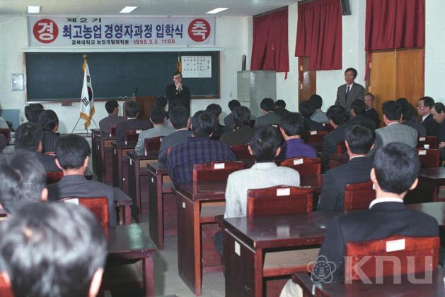 제2기 최고농업 경영자과정 입학식(1995) 의 사진