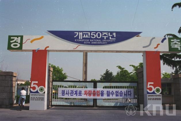 제50주년 개교기념식(1996) 1 의 사진