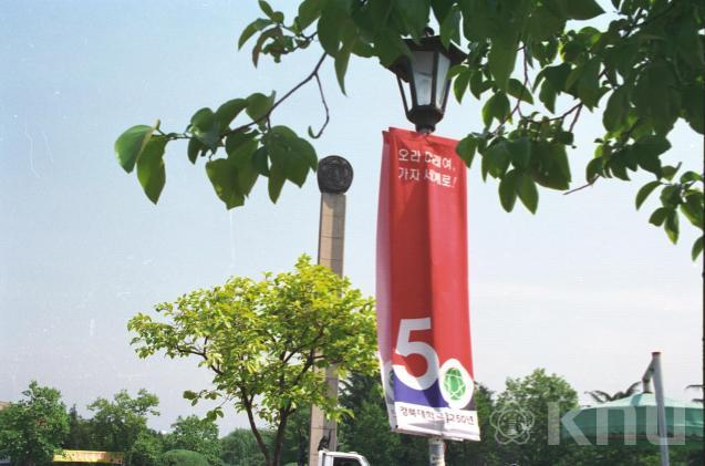 개교 제50주년 기념식 (1996) 의 사진