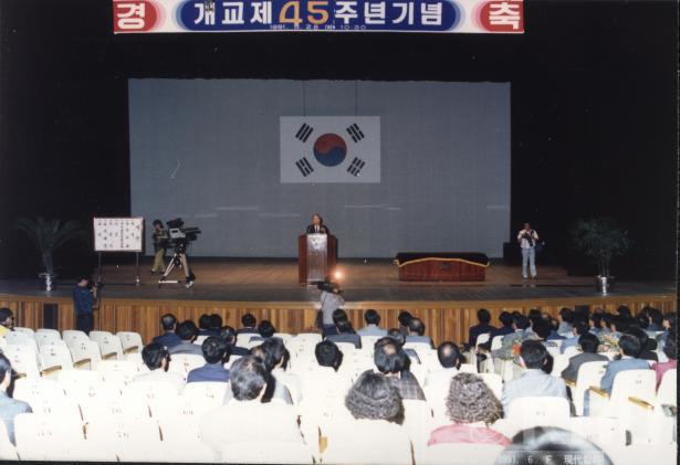 제45주년 개교기념식(1991) 1 의 사진