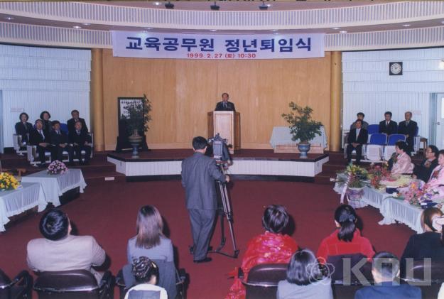 교육공무원 정년퇴임식(1999) 5 의 사진