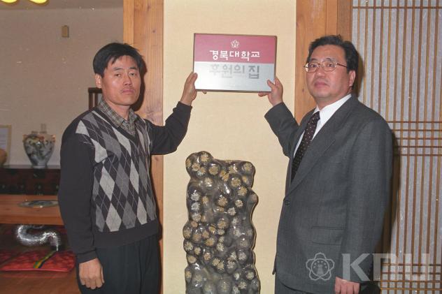 후원의 집 현판식(삼원가든)(2000) 2 의 사진