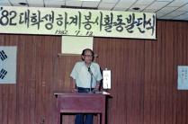 82 대학생 하계봉사활동 발단식(1982)