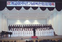 개교40주년 복현 합창제(1986) 의 사진