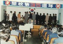 개교 35주년 기념식 의 사진