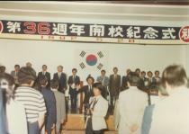 36주년 개교기념식