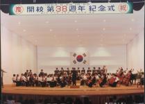 개교 38주년 기념식 의 사진