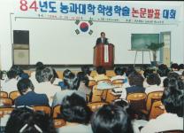 1984년도 농과대학 학술논문발표대회