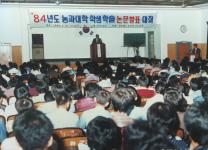 1984년도 농과대학 학술논문발표대회 의 사진