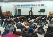 1984년도 농과대학 학술논문발표대회 의 사진