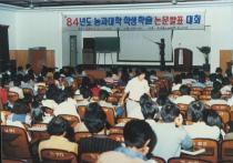 1984년도 농과대학 학술논문발표대회 의 사진