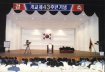 제43주년 개교기념식(1989)