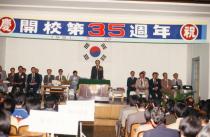 개교 35주년 기념식(개교기념식, 1981)(故 손진호 교수 촬영)