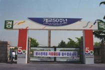 제50주년 개교기념식(1996) 1