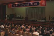 개교 제50주년 기념식 (1996)
