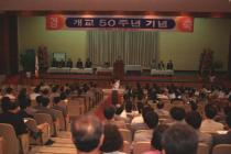 개교 제50주년 기념식 (1996) 의 사진