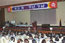 개교 제51주년 기념식(1997) 1