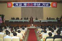 제53주년 개교기념식(1999) 1