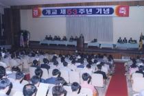 제53주년 개교기념식(1999) 4