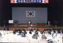 제45주년 개교기념식(1991) 1